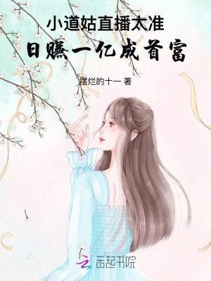 小道姑直播太准！日赚一亿成首富