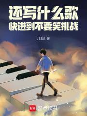 还写什么歌，快进到不要笑挑战