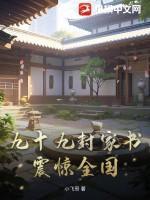 九十九封家书,震惊全国