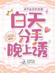 伪千金正的发邪，白天分手晚上诱