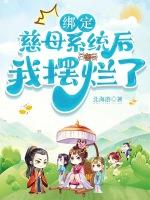 绑定慈母系统后,我摆烂了
