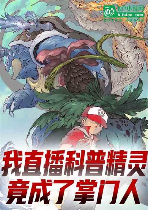 直播:我科普精灵,竟成了掌门人