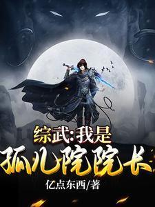 综武:我是孤儿院院长