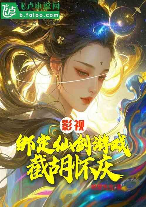 打更人:绑定仙剑游戏,力推怀庆