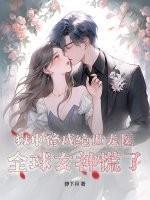 狱中修成绝世龙医,全球女神慌了!