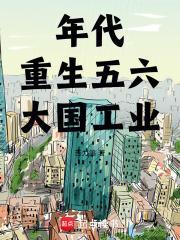年代:重生五六,大国工业