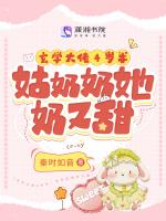 玄学大佬4岁半:姑奶奶她奶又甜