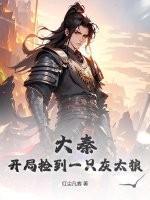 大秦:开局捡到一只灰太狼