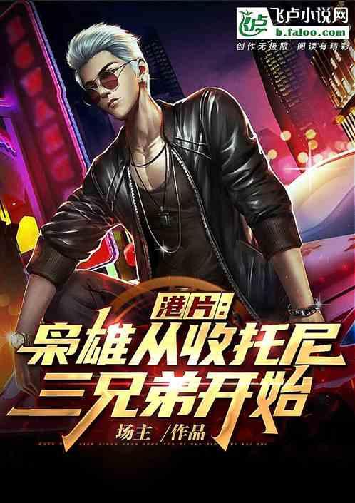 港片:做生意,托尼三兄弟来投靠