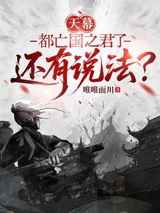 天幕：都亡国之君了还有说法？