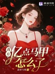 我有亿点马甲怎么了？