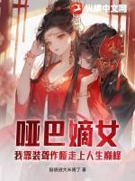 哑巴嫡女:我靠装聋作哑走上人生巅峰