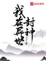 我在异世封神