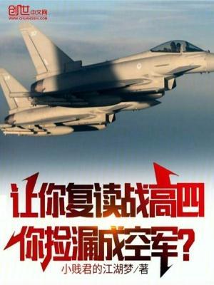 让你复读战高四,你捡漏成空军?