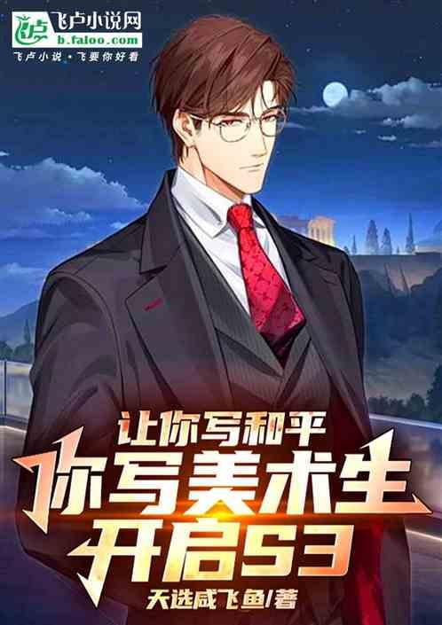 让你写和平,你写美术生开启S3