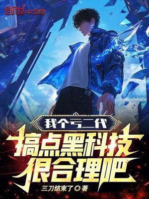 我个亏二代,搞点黑科技很合理吧