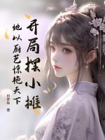 开局摆小摊,她以厨艺惊艳天下