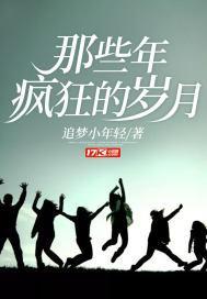 那些年疯狂的岁月