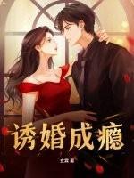 诱婚成瘾