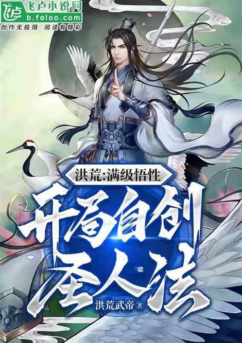洪荒:满级悟性,开局自创圣人法