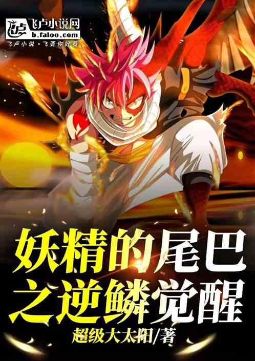 妖尾:成长为最强炎帝