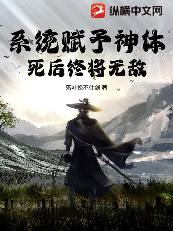 系统赋予神体，死后终将无敌！