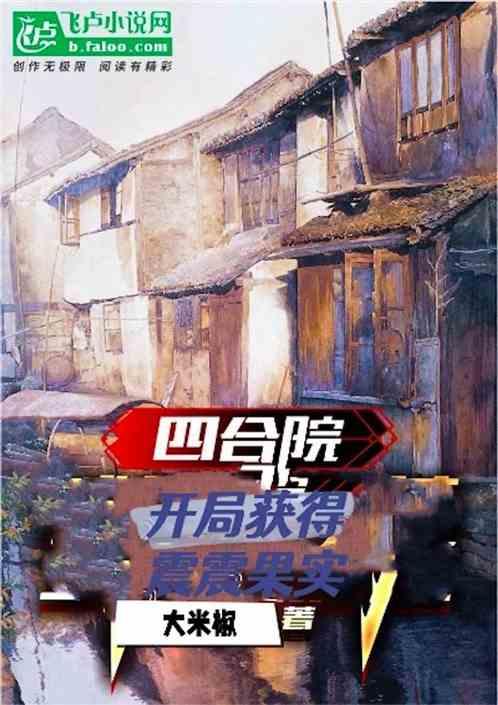 四合院:开局获得震震果实