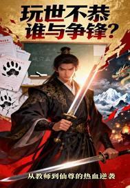 玩世不恭谁与争锋