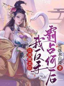 让我做忠臣?我反手霸占何后