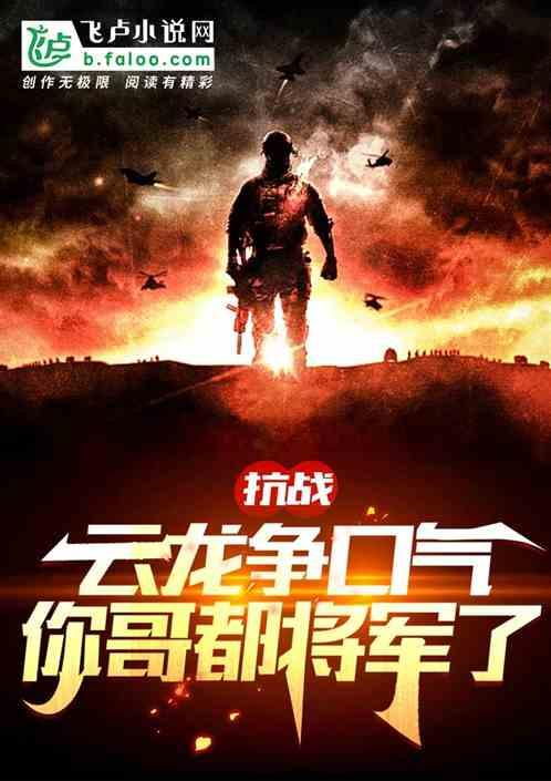 抗战:云龙争口气,你哥都将军了