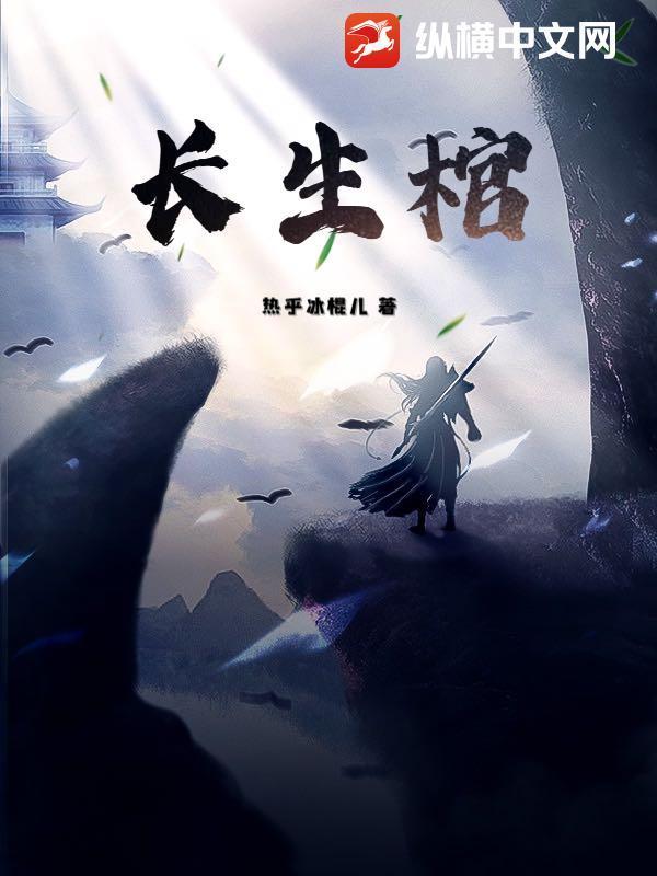 长生棺
