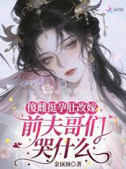 傻雌挺孕肚改嫁，前夫哥们哭什么