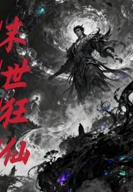 末世狂仙