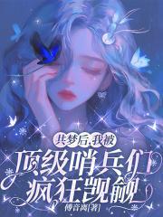 共梦后，我被顶级哨兵们疯狂觊觎