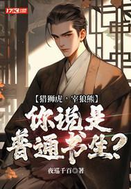 猎狮虎,宰狼熊,你说是普通书生?