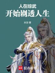 人在综武，开始剧透人生