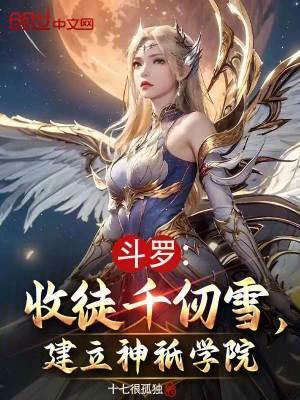斗罗:收徒千仞雪,建立神祇学院