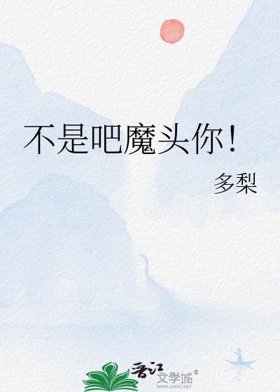 不是吧魔头你!