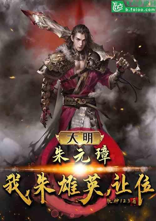 大明:朱元璋:我,朱雄英,让位