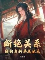 断绝关系?我转身科举成状元!