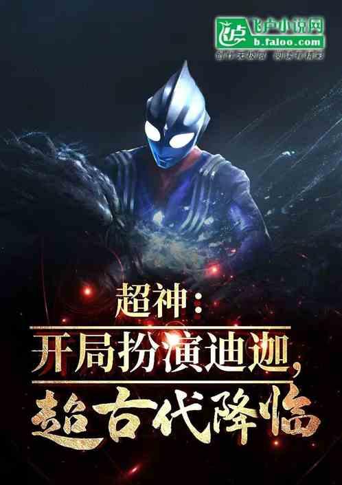 超神:扮演迪迦,建立光之国