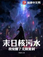 末日核污水：我觉醒了无限复制