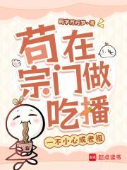 苟在宗门做吃播,一不小心成老祖