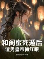和闺蜜死遁后,渣男皇帝悔红眼