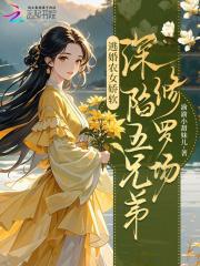逃婚农女娇软,深陷五兄弟修罗场