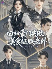 回归豪门失败，美食征服老外
