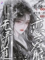 我修无情道，系统却要我当恋爱脑