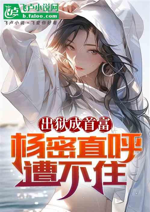 出狱成首富,杨密直呼遭不住
