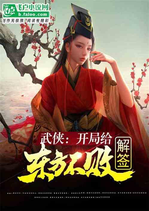 武侠:开局给东方不败解签