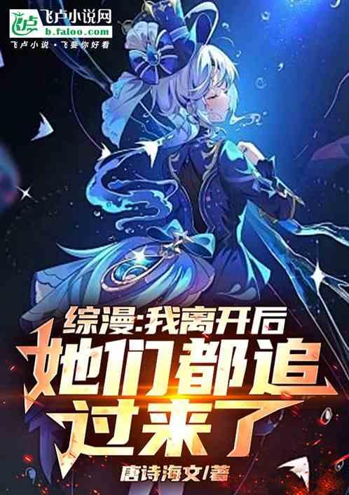 综漫:我离开后,她们都追过来了